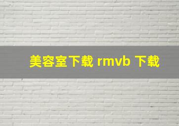 美容室下载 rmvb 下载